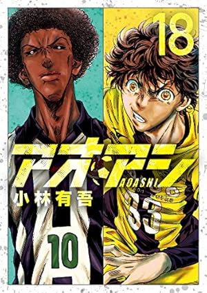 アオアシ 18巻』｜感想・レビュー・試し読み - 読書メーター
