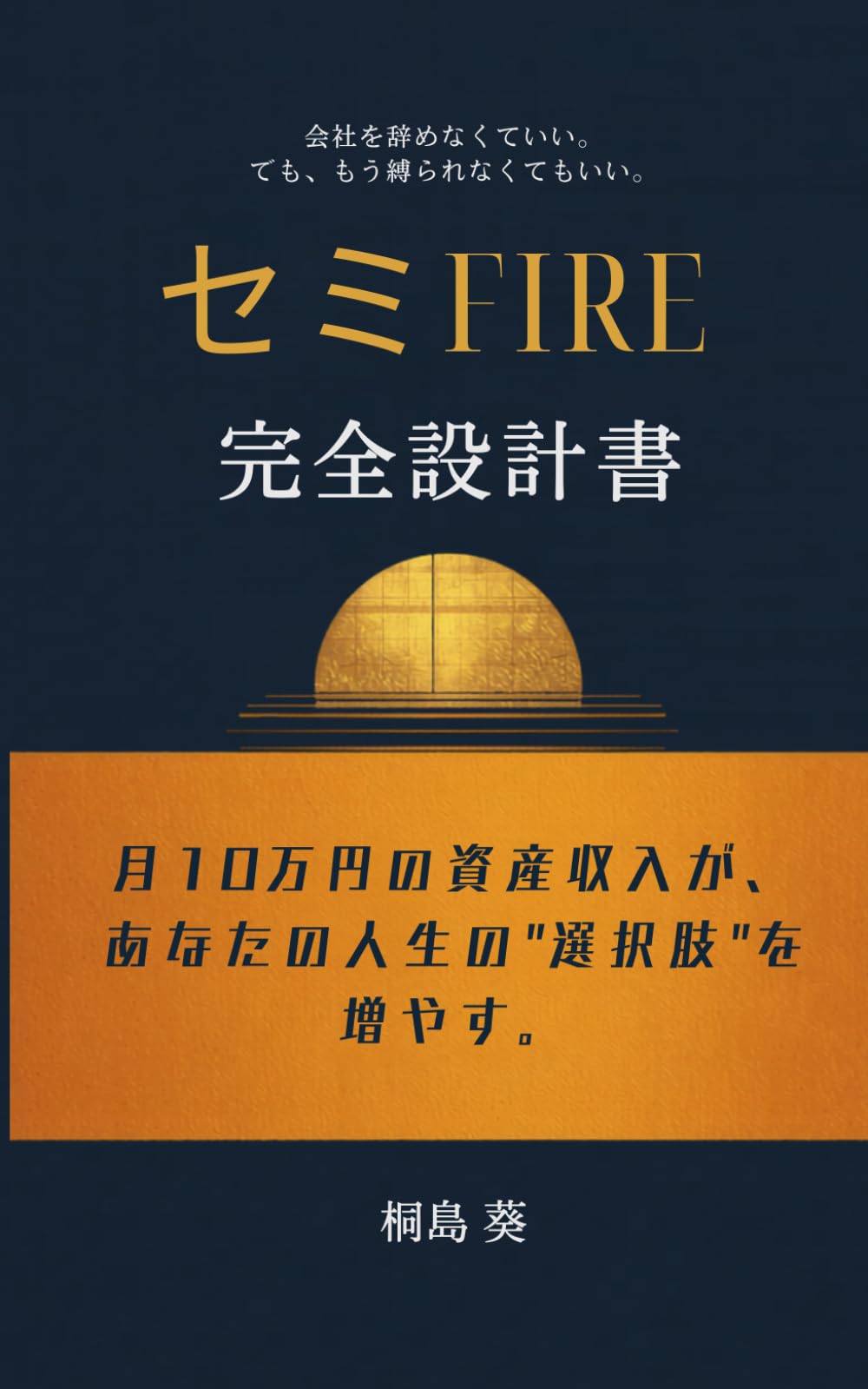 セミFIRE完全設計書: 会社員が月10万円で始める資産設計ロードマップ