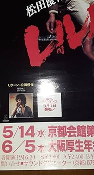 Amazon.co.jp: 貴重なポスター 1980年 松田優作「LIVE-U」コンサート