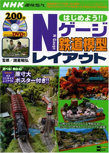 無料電子書籍アプリ はじめよう!!Nゲージ鉄道模型レイアウト (MC mook) バイ