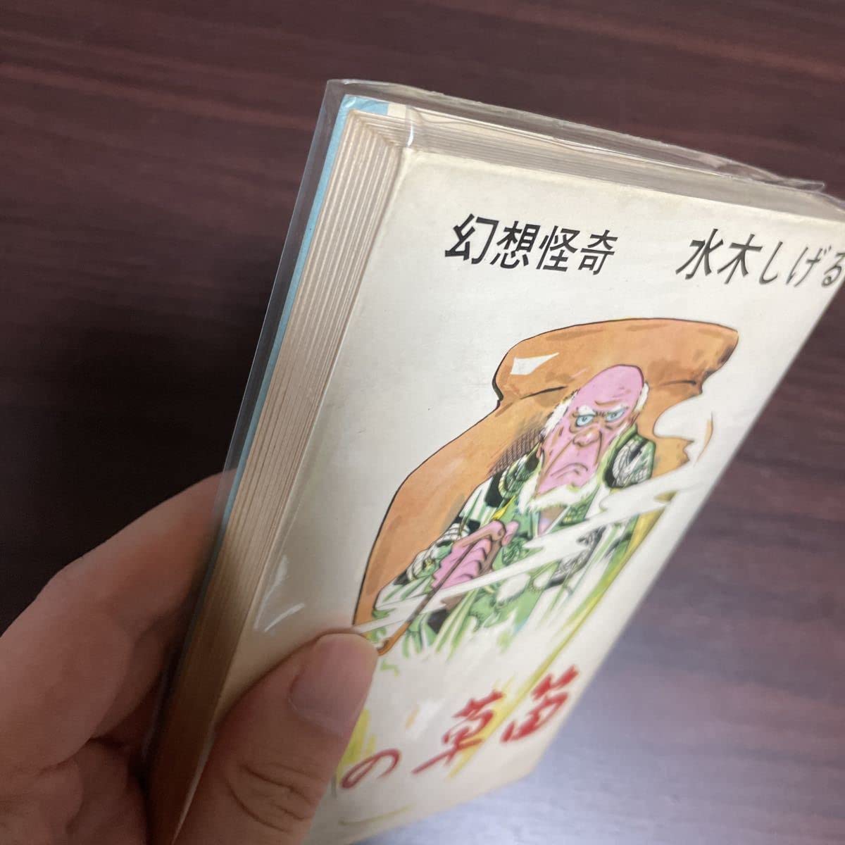 夜の草笛　東考社　昭和41年　初版　非貸本　水木しげる 夜の草笛 東考社 昭和41年 初版 非貸本 水木しげる