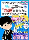 er-ラブホスタッフ＠上野さんが“恋愛”のお悩みに答えてくれるようです。　モテる人、モテない人 ラブホスタッフ上野さん (eロマンス新書)