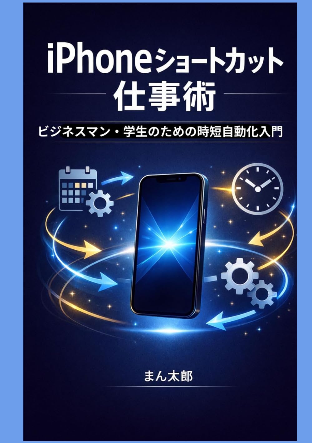 iPhoneショートカット仕事術: ビジネスマン・学生のための時短自動化入門