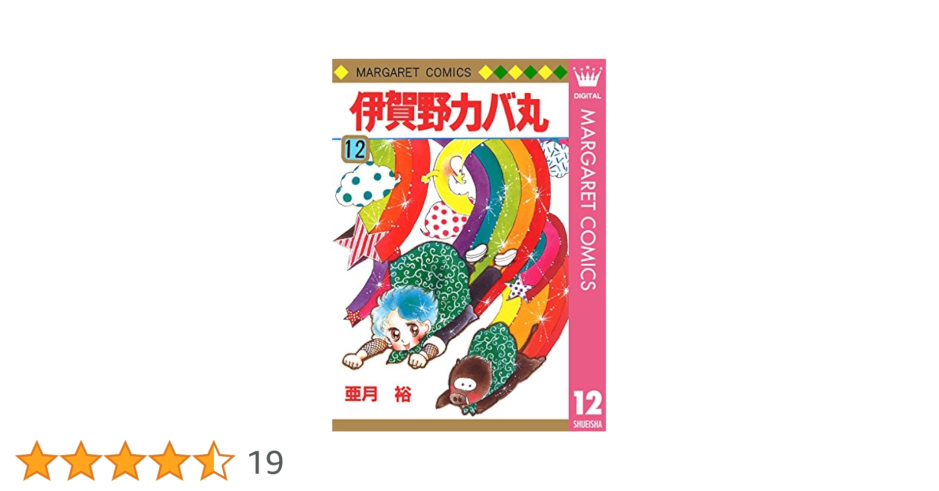 伊賀のカバ丸/12巻+外伝(全14冊):亜月裕先生 伊賀野カバ丸 12 (マーガレットコミックスDIGITAL) | 亜月裕