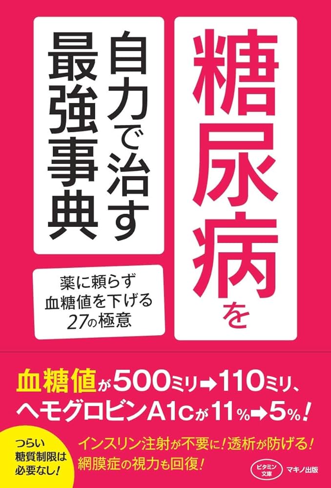糖尿病を自力で治す最強事典 (薬に頼らず血糖値を下げる27の極意