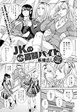 JKのオススメ高額バイ
