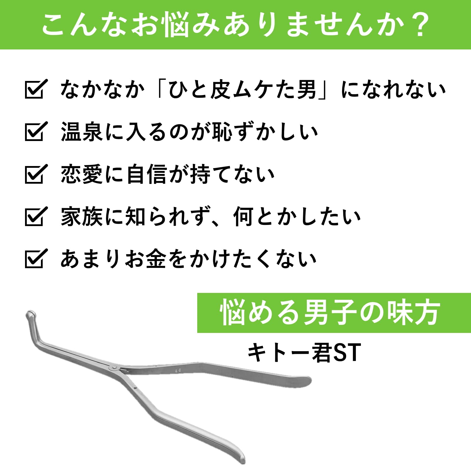 キトー君 2024年版。真性専用。仮性の方は使えません。(ST) Amazon | キトー君 2024年版。真性専用。仮性の方は使えません