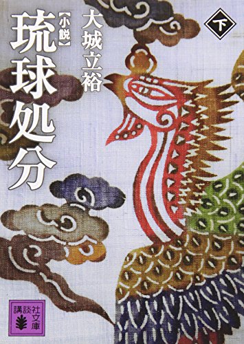 小説 琉球処分(下) (講談社文庫) 小説 琉球処分(下) (講談社文庫)