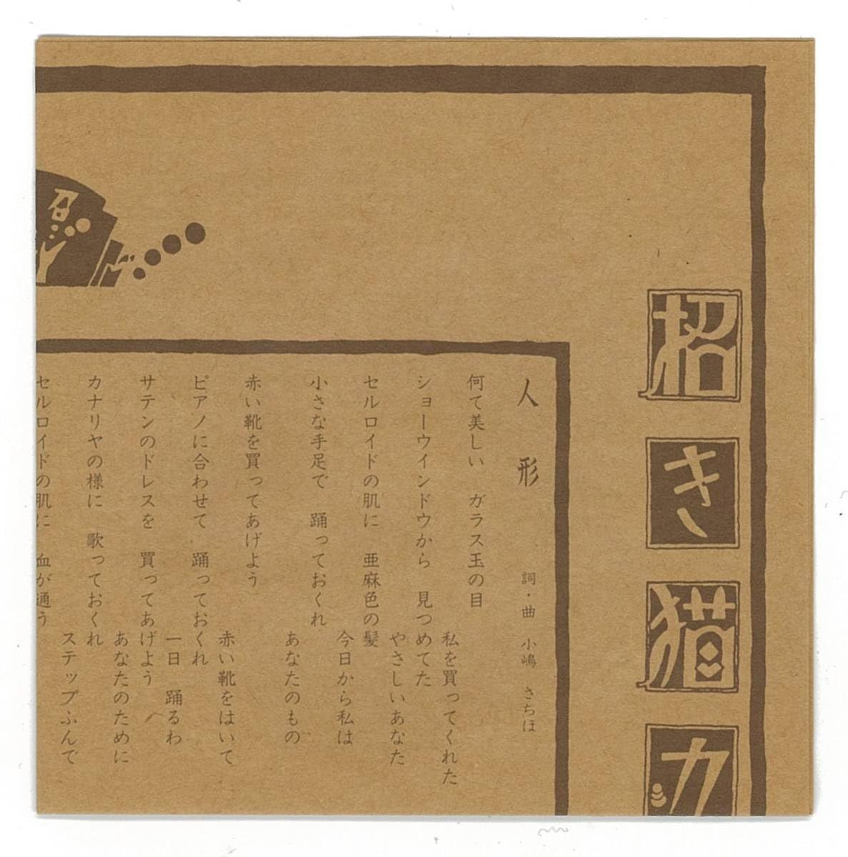 Amazon.co.jp: 招き猫カゲキ団 ／ 第一歌曲集 CD 検～ ZELDA
