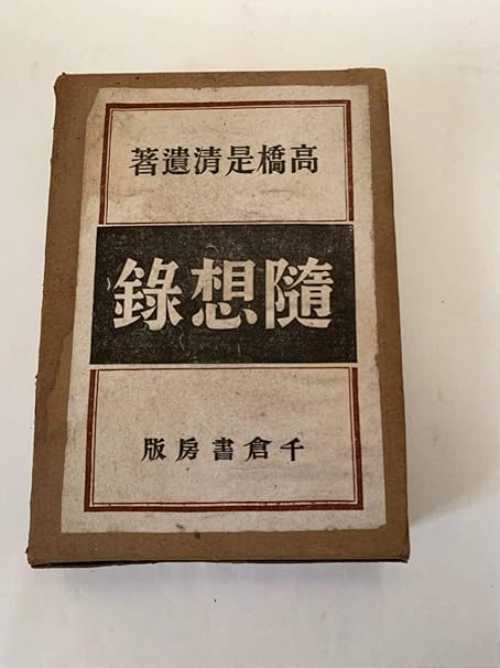 Amazon 高橋是清遺著 随想録 千倉書房版 書籍 古本 古書 政治 文化 昭和 内閣総理大臣 官僚 政治家 大蔵大臣 歴史 立憲政友会 社会 日本史 おもちゃ おもちゃ