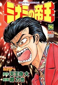 ミナミの帝王 96 (漫画ゴラク)