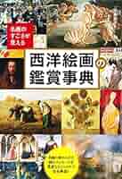 西洋美術鑑賞解読図鑑 西洋美術鑑賞解読図鑑 The Secret Language of Art(サラ・カー