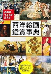本の名画のすごさが見える西洋絵画の鑑賞事典の表紙