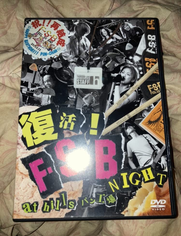廃盤 DVD 復活！F.S.B NIGHT LIVE at hills パン工場 Amazon.co.jp: 復活!F.S.B NIGHT LIVE at hills パン工場 [DVD