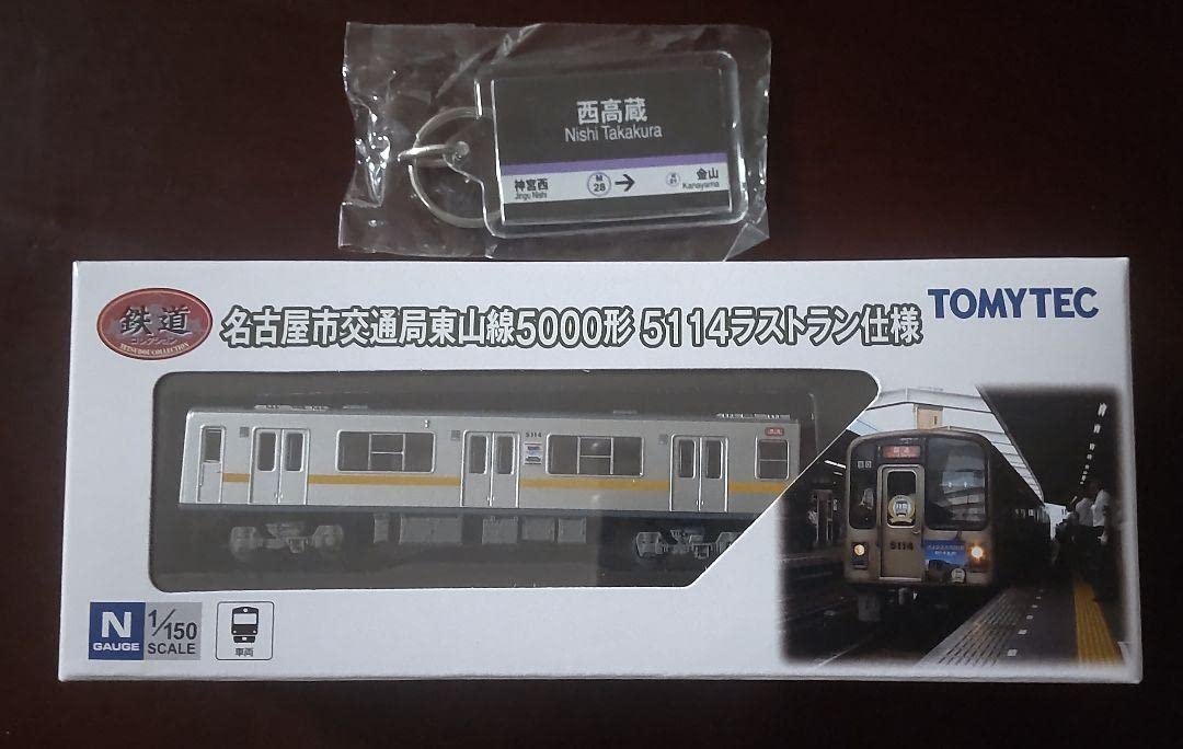 名古屋市交通局 東山線5000形 5114ラストラン仕様   3個セット 61JfS13uhGL._UF894,1000_QL80_.jpg