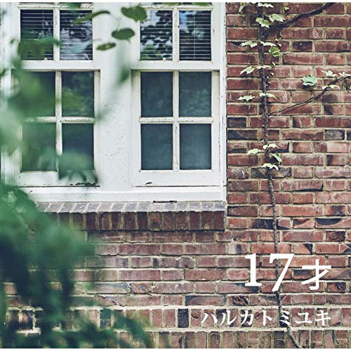 『17才』