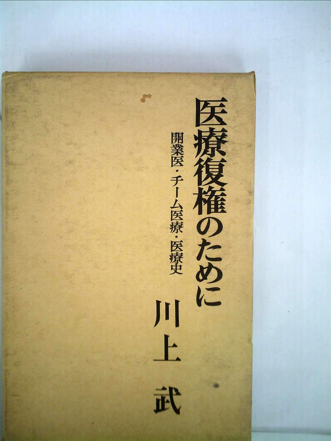 Amazon.co.jp: 川上 武: 本、バイオグラフィー、最新アップデート