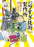 （有）シブすぎ技術製作所 映画メカ勝手に開発部 (コミックエッセイ)