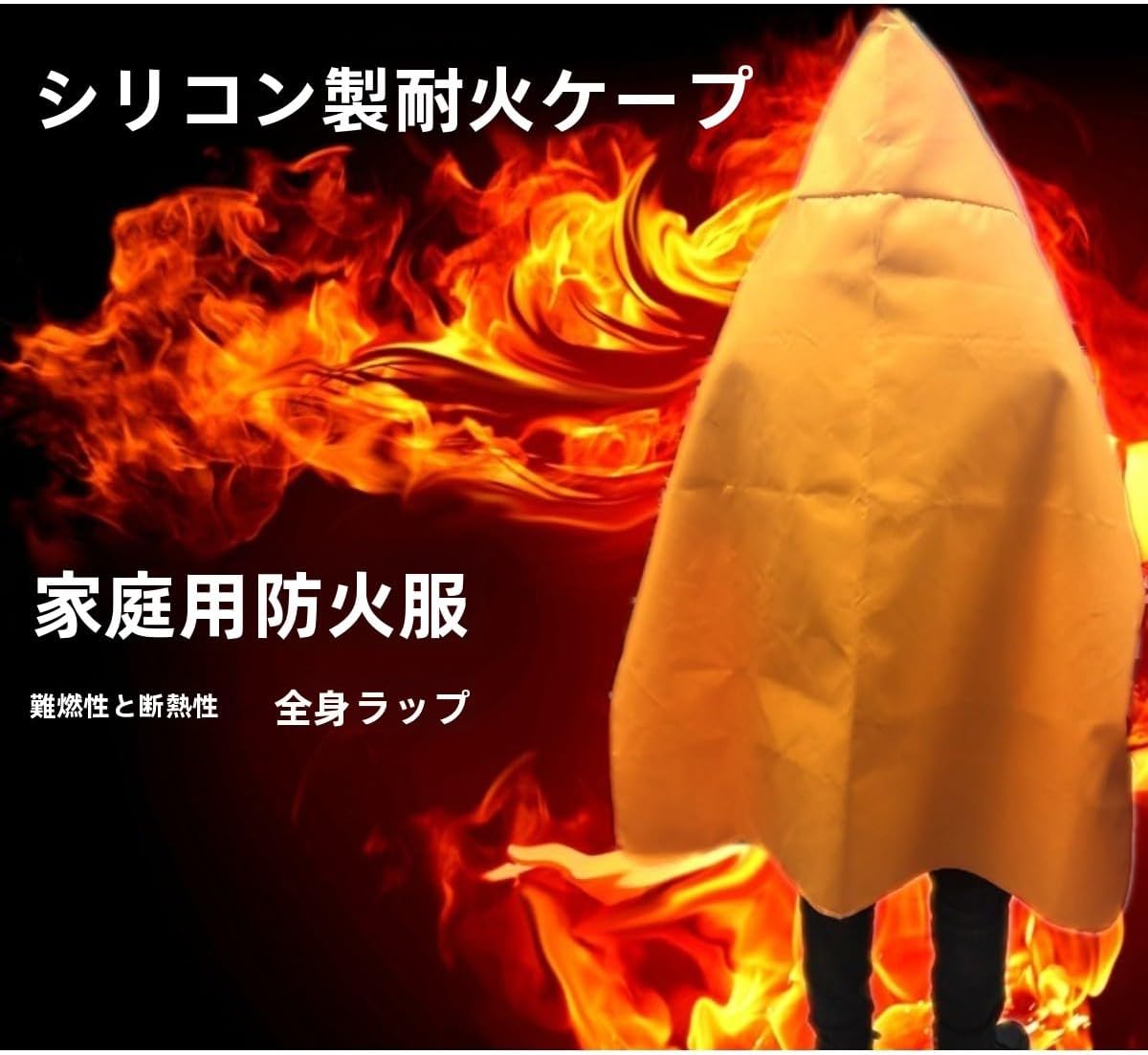 防火ブランケット あつさを増す 防炎 防災 避難 非常用 家庭用 キャンプ 業務用 耐熱 遮熱 全身カバー サイズ140x160cm