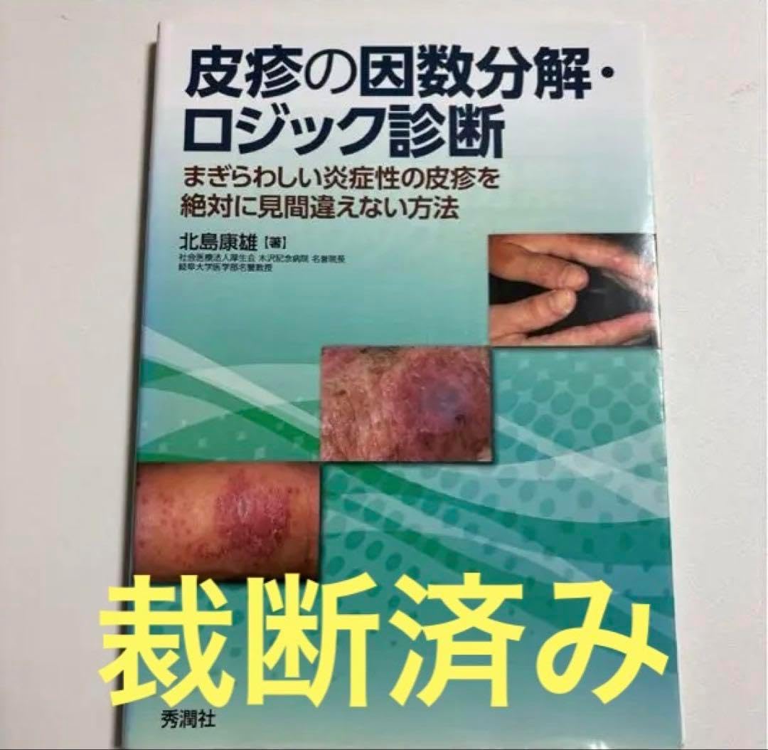 皮疹の因数分解・ロジック診断 皮疹の因数分解・ロジック診断