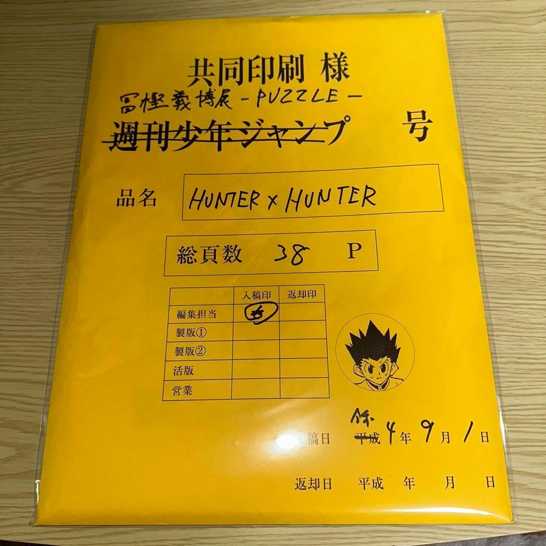 ハンター×ハンターまるごと複製原稿セット 冨樫義博展 ハンター