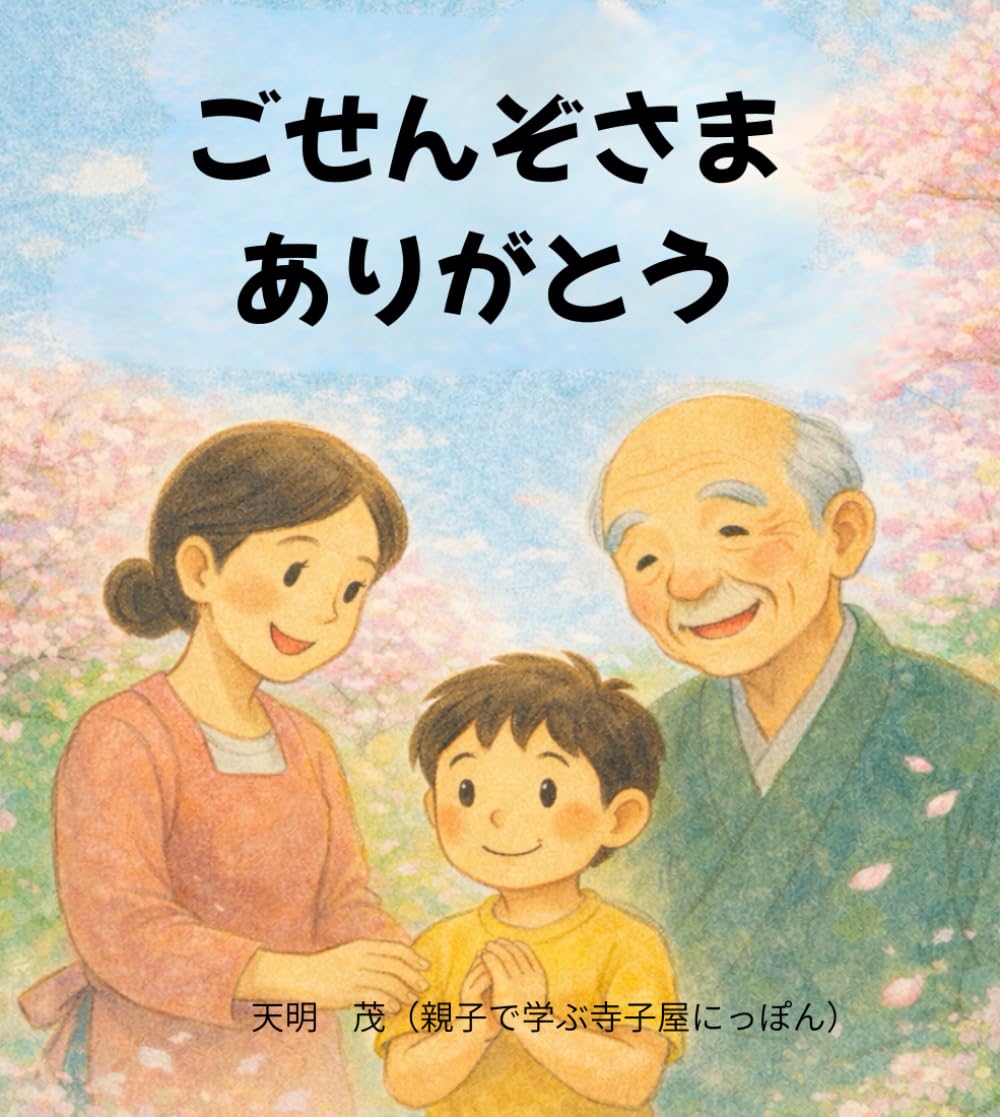 ごせんぞさまありがとう