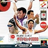 ガンバレ!ニッポン!オリンピック2000