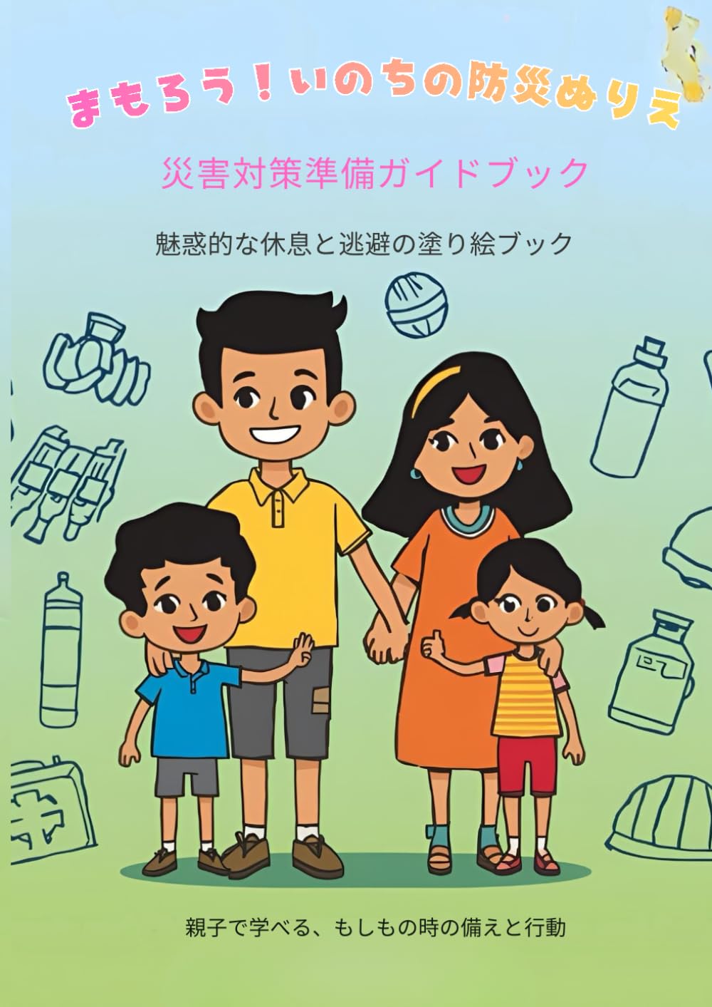 まもろう！いのちの防災ぬりえ: 親子で学べる、もしもの時の備えと行動