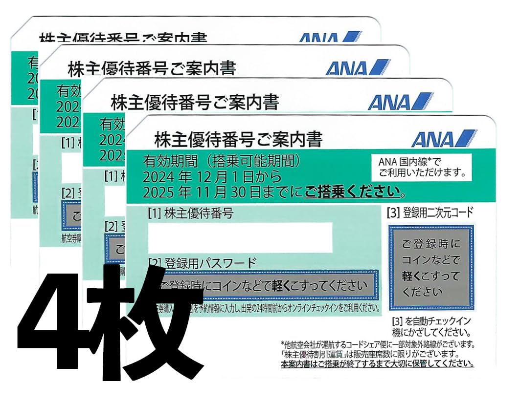 ANA株主優待券　4枚　2017年１１月３０日まで有効　送料無料