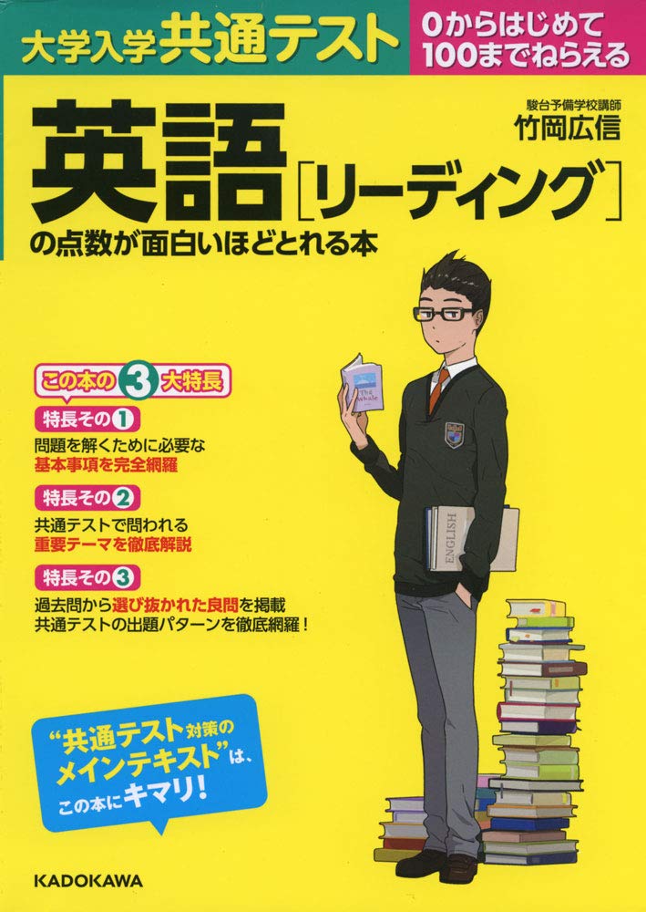 大学入学共通テスト 英語 リーディング の点数が面白いほどとれる本 竹岡 広信 本 通販 Amazon 大学入学共通テスト 英語 リーディング の点数が面白いほどとれる本 竹岡 広信 本 通販 Amazon