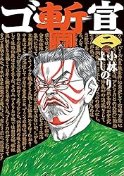 Amazon.co.jp: ゴー宣・暫二 ゴーマニズム宣言SPECIAL 電子書籍: 小林