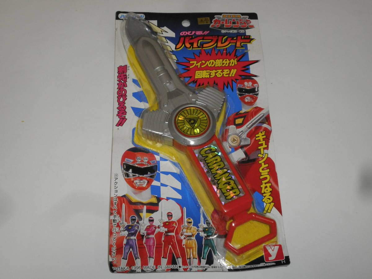 Amazon.co.jp: 激走戦隊カーレンジャー⇒のびる!!バイブレードユタカ 