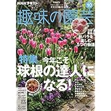 NHKテキスト趣味の園芸 2025年 10 月号 [雑誌]