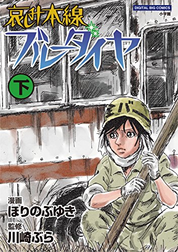 哀しみ本線 ブルーダイヤ（下） (モバMAN)
