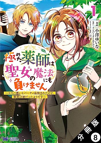 極めた薬師は聖女の魔法にも負けません ~コスパ悪いとパーティ追放されたけど、事実は逆だったようです~(コミック) 分冊版 : 8 (モンスターコミックスf)