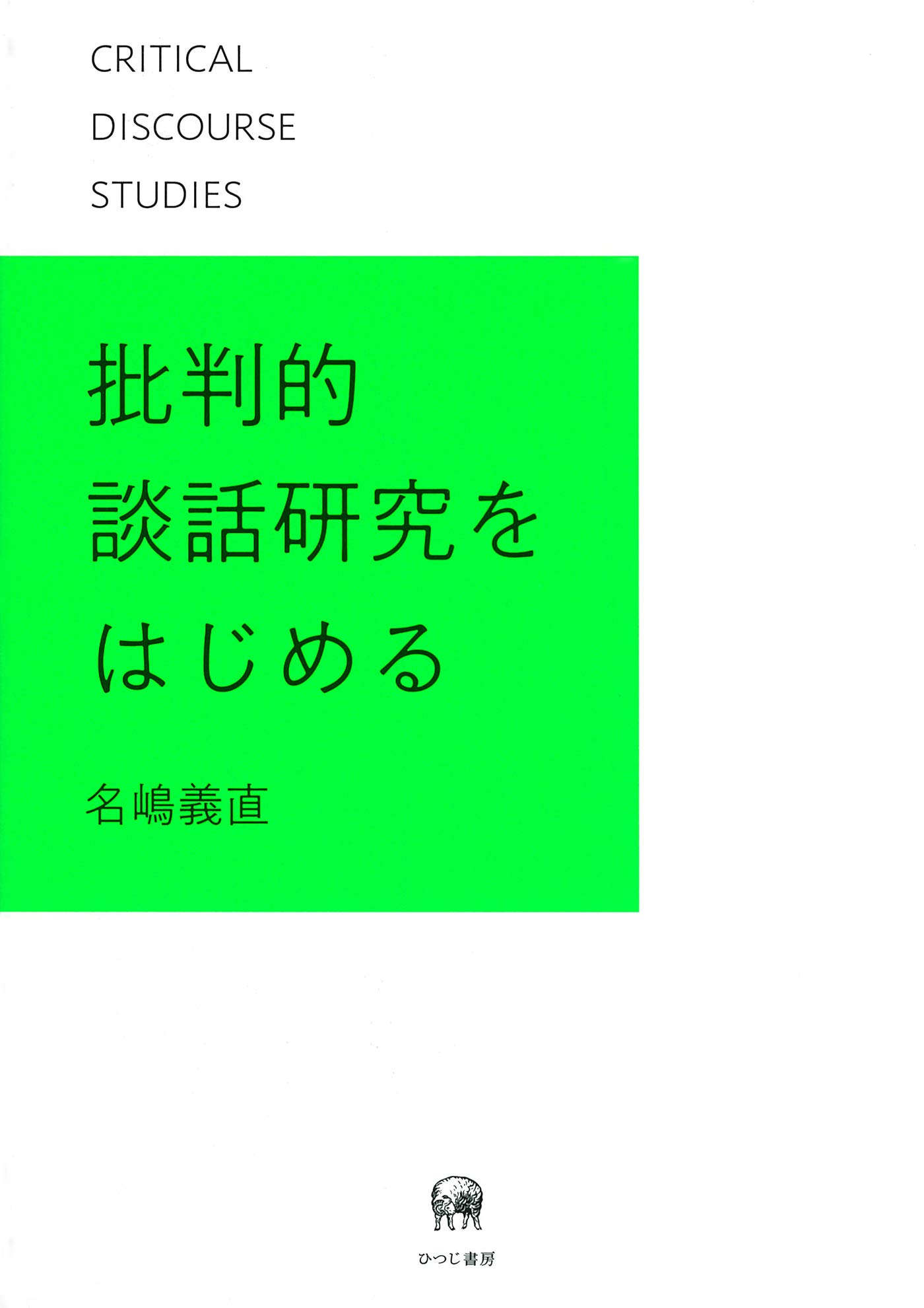 Fictions of Discourse 物語論の読み方 Fictions of Discourse