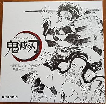 Amazon.co.jp: 限定 ufotable 鬼滅 幕間画集 竈門炭治郎 立志編(豪華版