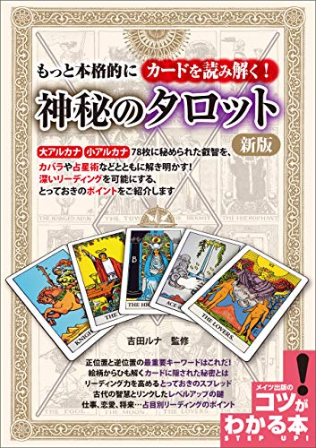 オライリー 無料電子書籍 もっと本格的にカードを読み解く!神秘のタロット 新版 コツがわかる本 バイ