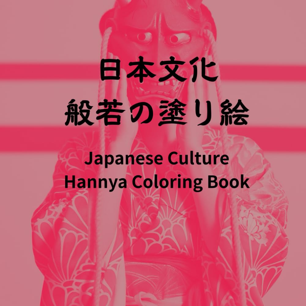 日本文化　般若の塗り絵