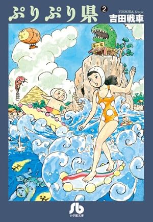 Amazon.co.jp: 伝染るんです。 (1) (小学館文庫 よC 1) : 吉田 戦車: 本