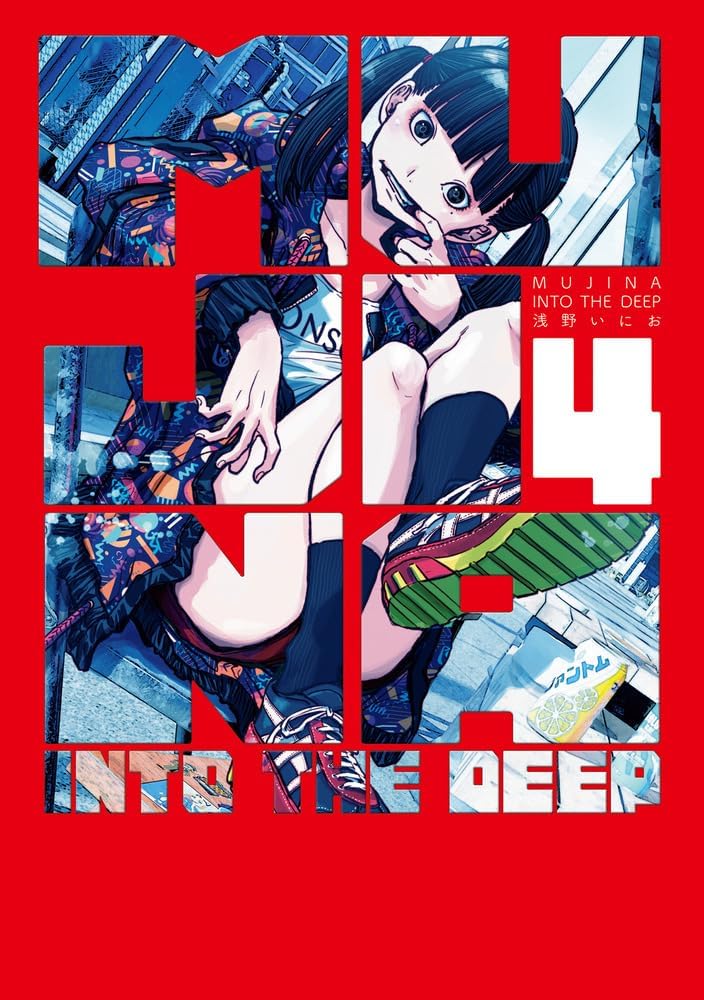 浅野いにお　MUJINA INTO THE DEEP サイン本 MUJINA INTO THE DEEP (4) : 浅野 いにお: Amazon.es: Libros