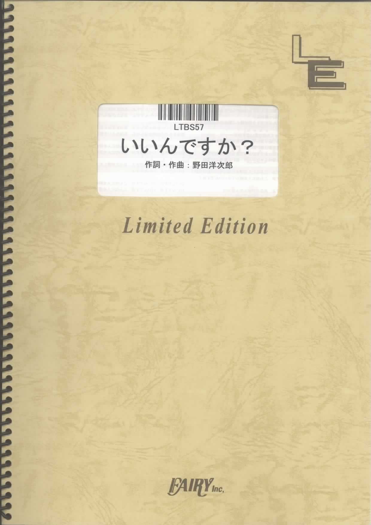 バンドスコア いいんですか?/RADWIMPS (LTBS57)[オンデマンド楽譜] |本 