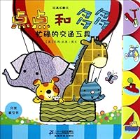 Busy Vehicles of Diandian and Duoduo / Happy Time with Toys 7539176245 Book Cover