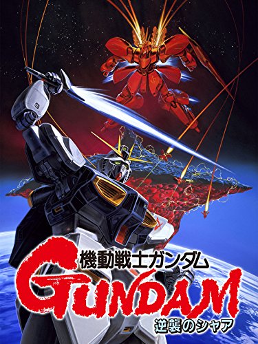 機動戦士ガンダム　逆襲のシャア（セル版）