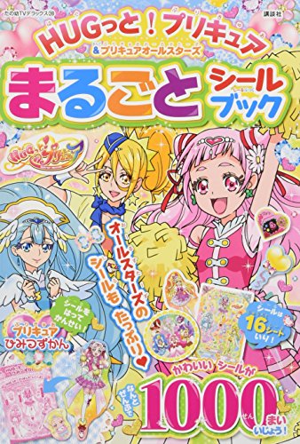 無料電子書籍アプリ HUGっと!プリキュア&プリキュアオールスターズ まるごと シールブック (た バイ