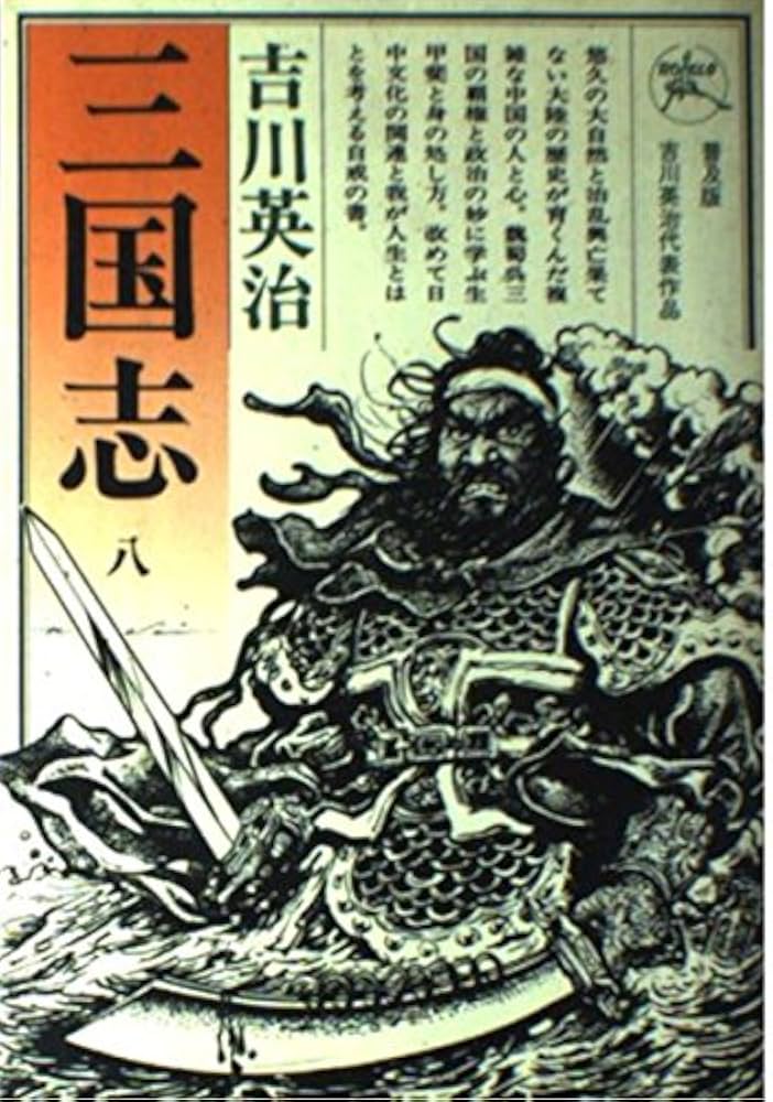 三國志 吉川英治　一巻〜八巻　六興出版 本セット 三国志 講談社文庫 吉川 英治 1巻-8巻。 – AOBADO