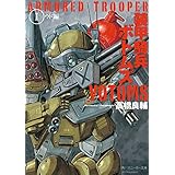 装甲騎兵ボトムズ　Ｉ．ウド編 (角川スニーカー文庫)