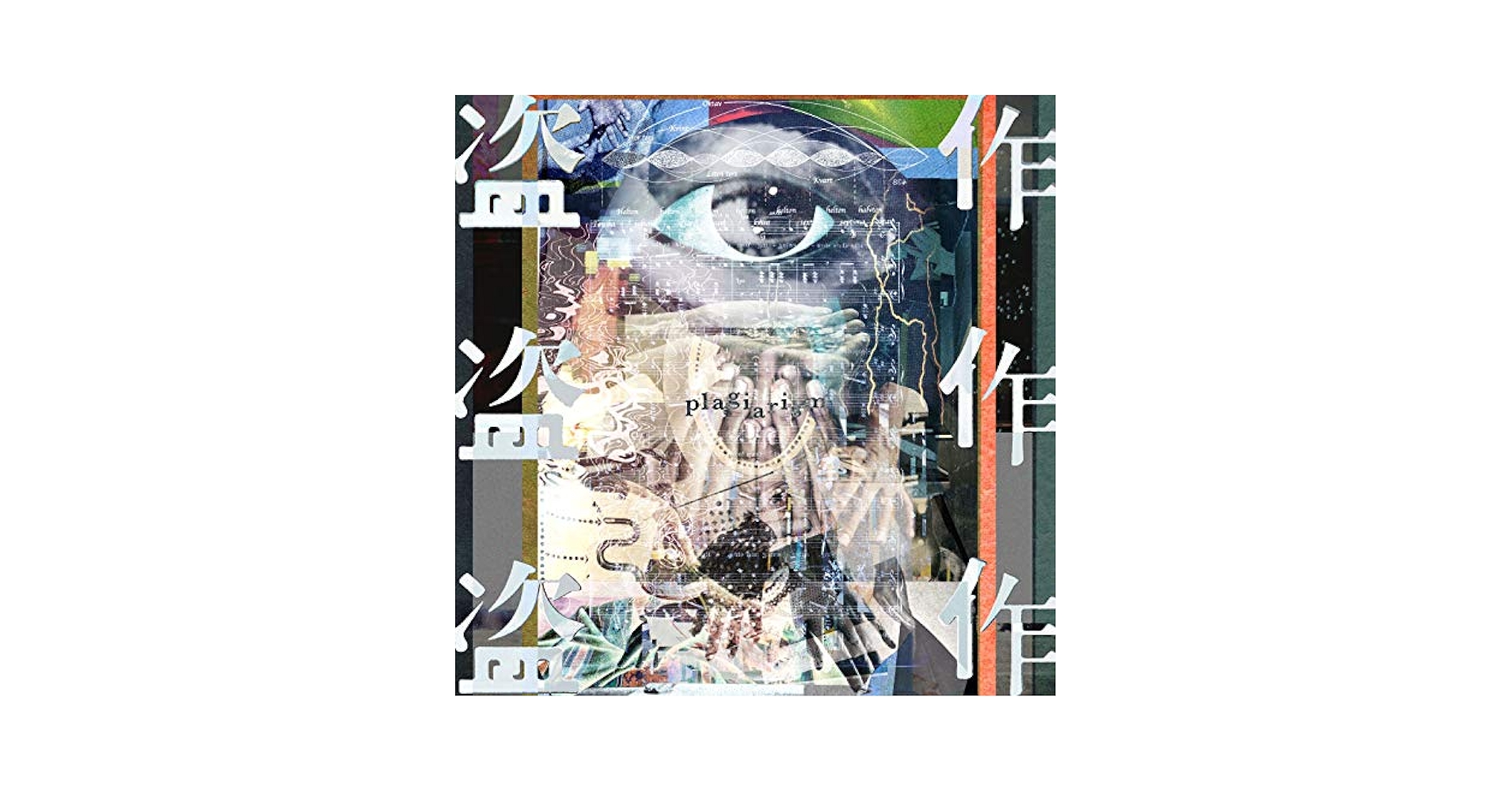 【新品】ヨルシカ 盗作 初回限定盤 plagiarism Yorushika - Plagiarism - Amazon.com Music