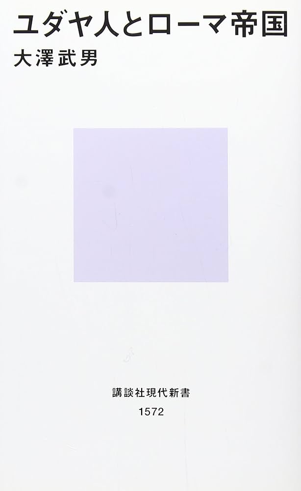 ユダヤ人とローマ帝国 (講談社現代新書 1572) | 大澤 武男 |本