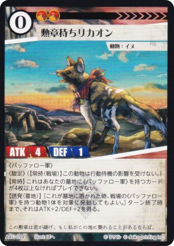 Amazon.co.jp: アニマルカードゲーム ACG-094 勲章持ちリカオン 第2弾